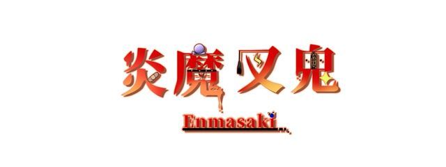 炎魔 叉鬼 さんの壁紙画像