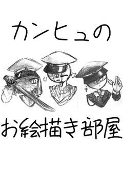 カンヒュのお絵描き部屋