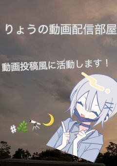 りょうの動画配信Ryo-doga