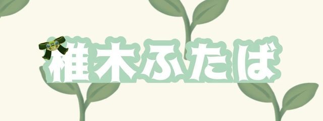‪🌱‬ 椎 木 ふ た ば    1ヶ月間活動休止さんの壁紙画像