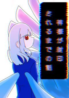 第1章 神様が封印されるまでの話