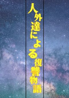 _人外達による復讐物語_ 【参加型募集中】