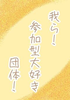 我ら参加型大好き団!【募集中】