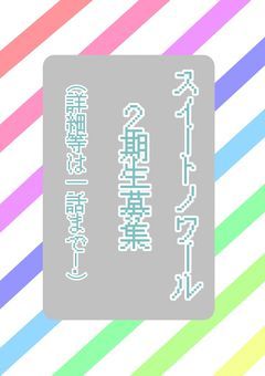 スイートノワール ２期生募集します！