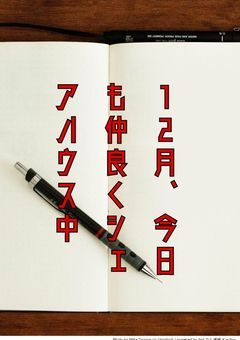 【参加型〆】12月、今日も仲良くシェアハウス中