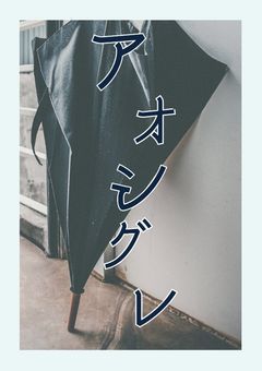 ― アオシグレ ―　【参加型】【募集〆】