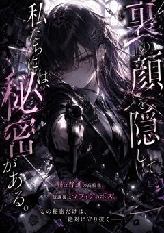 裏の顔を隠して私達には秘密がある。