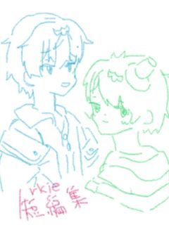 【rkie】　¦　短編集