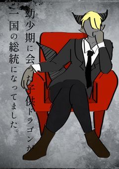 幼少期に会った子供ドラゴンが、一国の総統になってました。
