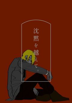 沈黙を越えて。