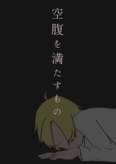 空腹を満たすもの。