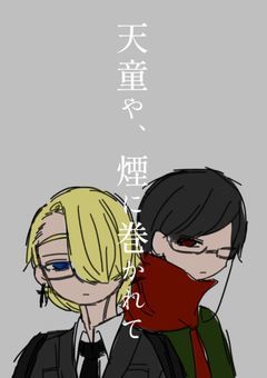 天童や、煙に巻かれて