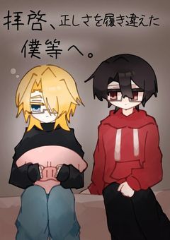 拝啓、正しさを履き違えた僕等へ。