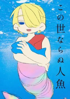 【漫画】この世ならぬ人魚