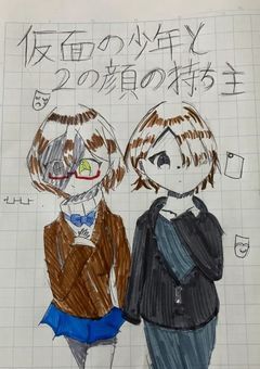 仮面の少年と2つの顔の持ち主
