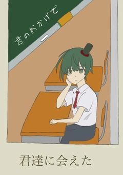 君のおかげで君達に会えた（mmmr）