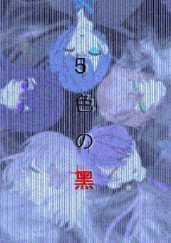 5色の黑