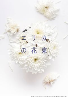 エリカの花束【途中参加OK】
