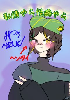 私情や性癖やら