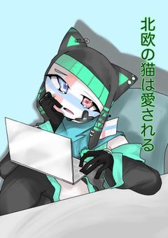 北欧の猫は愛される