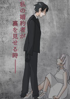 私の婚約者が裏を見せる時___