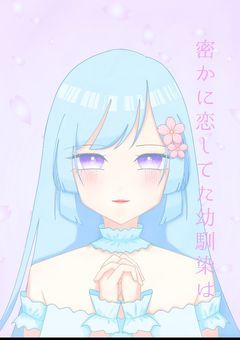 密かに恋してた幼馴染は