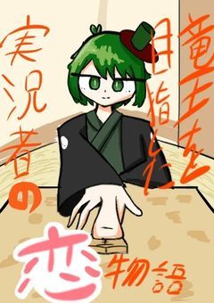 竜王を目指した実況者の恋物語