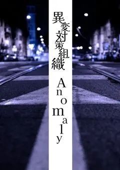 異変対策組織 Anomaly