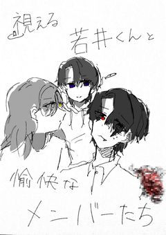 視える若井くんと愉快なメンバーたち