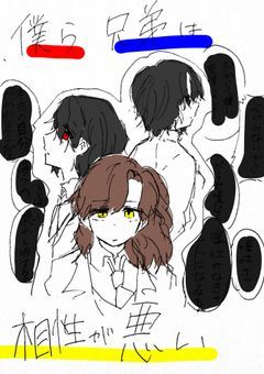 僕ら兄弟は相性が悪い