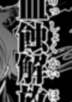 鬼の潜入任務