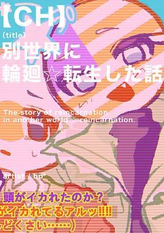 【CH】別世界に意識が輪廻☆転生した話。