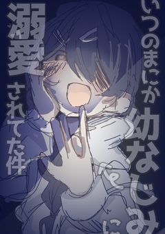 【ltmz】いつの間にか幼なじみに溺愛されてた件。