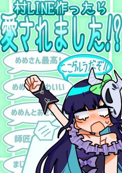 村LINE作ったら愛されました…