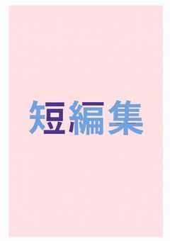短編集
