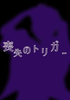 喪失のトリガー