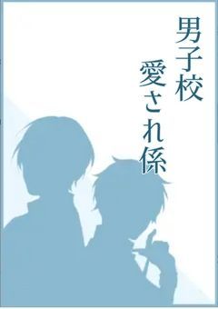 男子校🎼愛され係