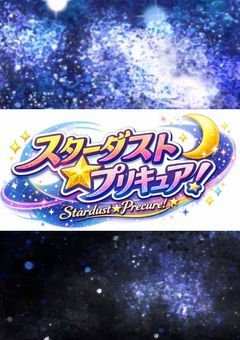 スターダスト☆プリキュア！