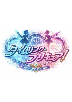 タイムリンク・プリキュア！