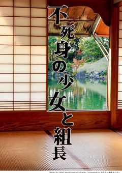 不死身の少女と組長