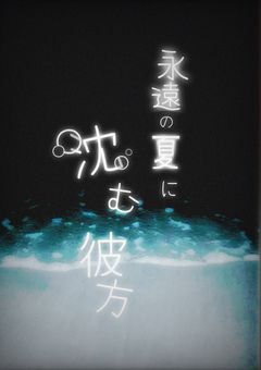 永遠の夏に沈む彼方