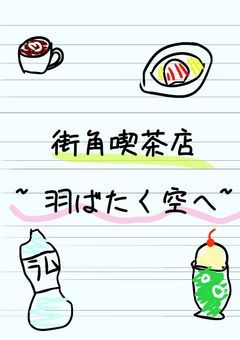 【プリチューバー事務所】街角喫茶店~羽ばたく空へ~