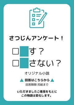 さつじんアンケート【オリジナル小説】