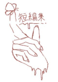 短編集 II