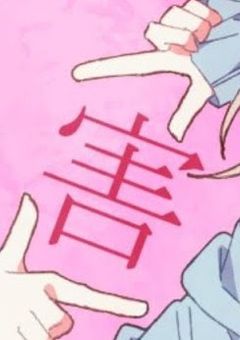 有害ニンゲン避難場所(100話更新&50話更新やっと完了)