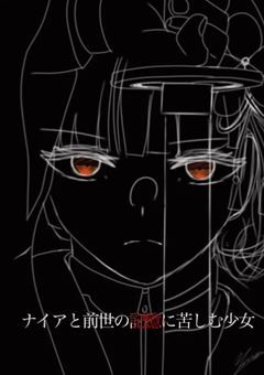 ナイアと前世の記憶に苦しむ少女(リメイク版 〇