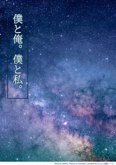 僕と俺。僕と私。