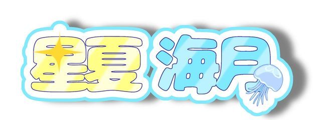 星夏 海月♯永遠の青春に約束とらぶをさんの壁紙画像