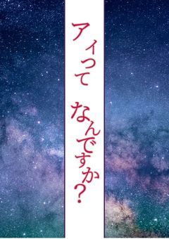 アイってなんですか？
