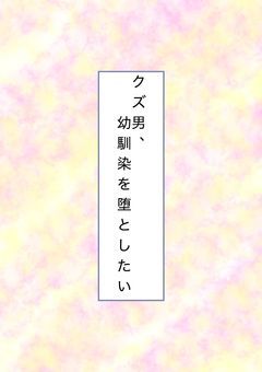 クズ男、幼馴染を堕としたい